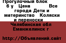 Прогулочный блок Nastela б/у › Цена ­ 2 000 - Все города Дети и материнство » Коляски и переноски   . Челябинская обл.,Еманжелинск г.